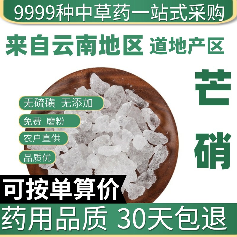 中药材正品天然芒硝粉 芒消 牙硝 盐硝 玄明粉大黄外敷腹包50克g
