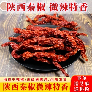 陕西秦椒干辣椒 辣椒干微辣特香 干红辣椒段干货皱皮辣子非二荆条