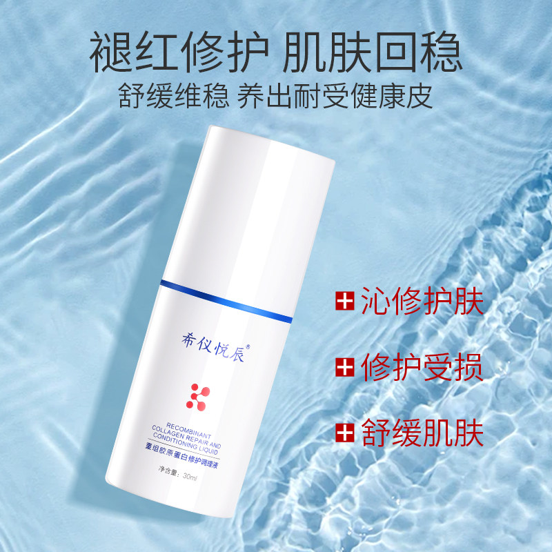希仪悦辰重组胶原蛋白修护调理液喷雾图片