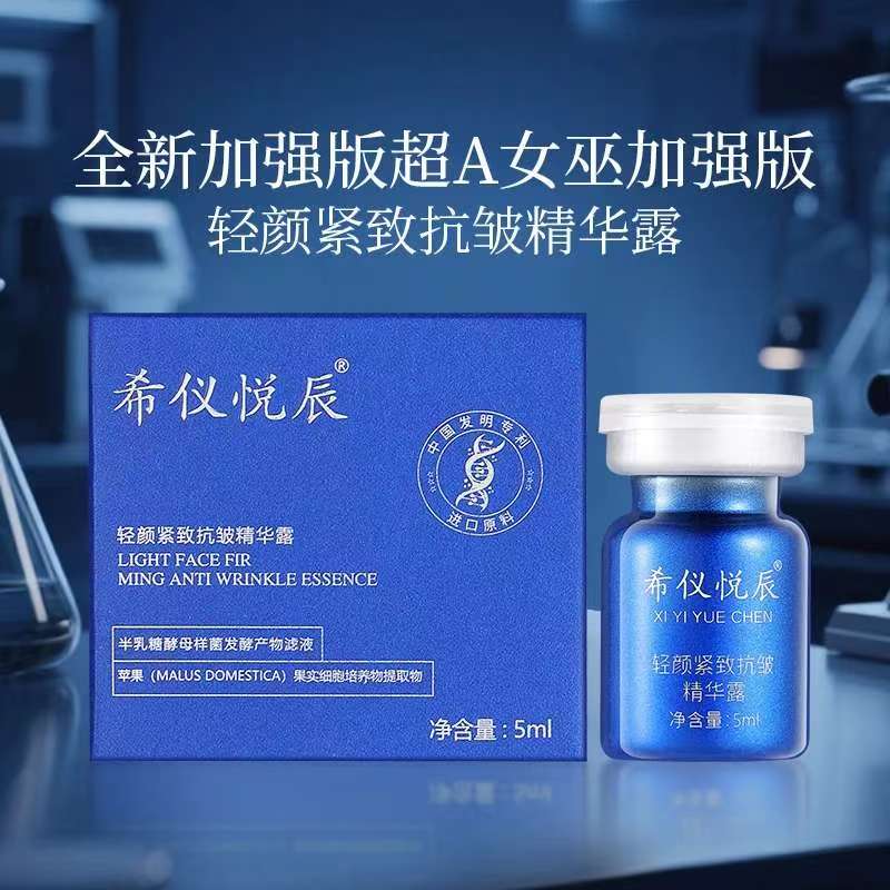 加强版女巫胶原炮希仪悦辰轻颜紧致抗皱精华露图片