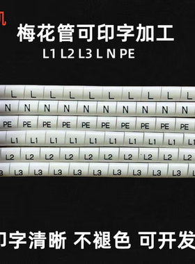 定制号码管内齿套管电工标识标记电线号码 PVC梅花LNPEL1L2L3标号