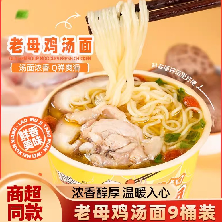 【9桶】老母鸡汤面桶装方便面鸡汤面泡面