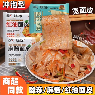 【多口味10袋】白面麻酱红油酸辣面皮速食懒人冲泡夜宵即食