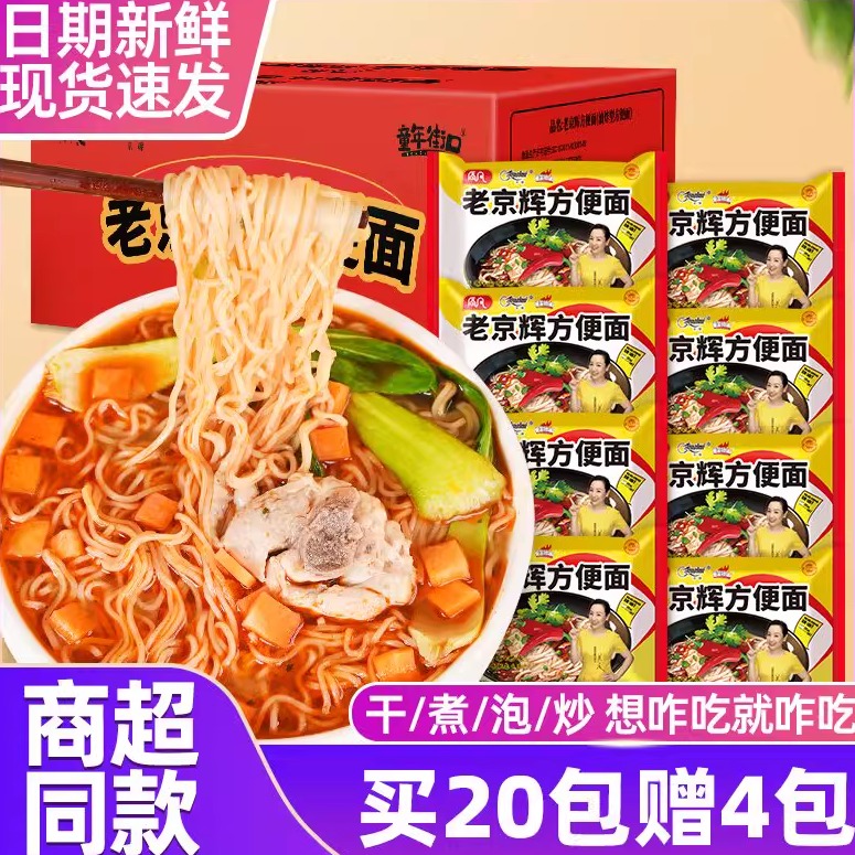 【24袋】老京辉方便面袋装干吃面泡面炒面多吃法干脆面开袋即食
