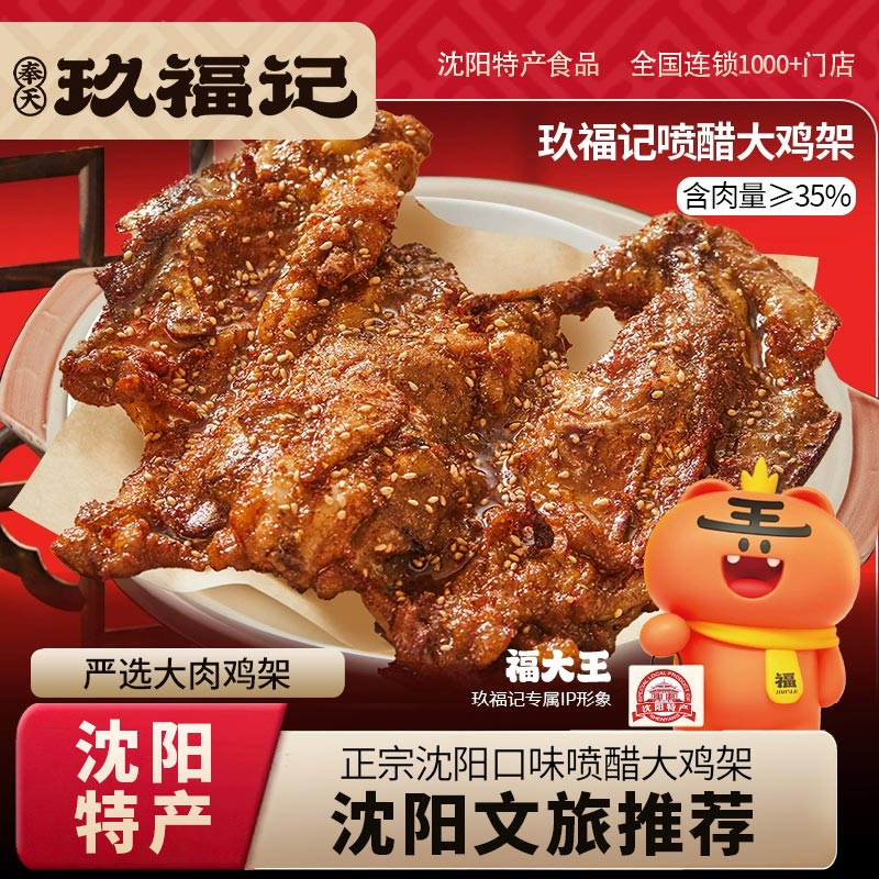 玖福记醋喷鸡架沈阳特产食品空气炸锅加热即食鸡肉零食食品