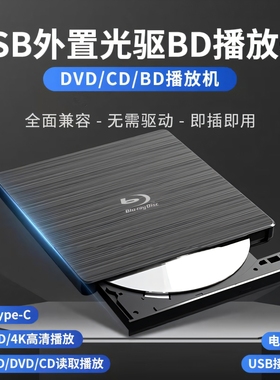 全区外置蓝光刻录播放光驱USB3.0电脑通用DVD/CD/BD高清播放