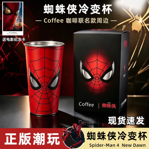 新款库迪蜘蛛侠冷变杯联名春光系列冷变杯周边物料渐变杯冰变杯