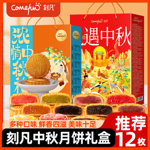 刻凡 禮遇高端月餅禮盒480g12枚月餅6種口味送長輩 濃情中秋禮