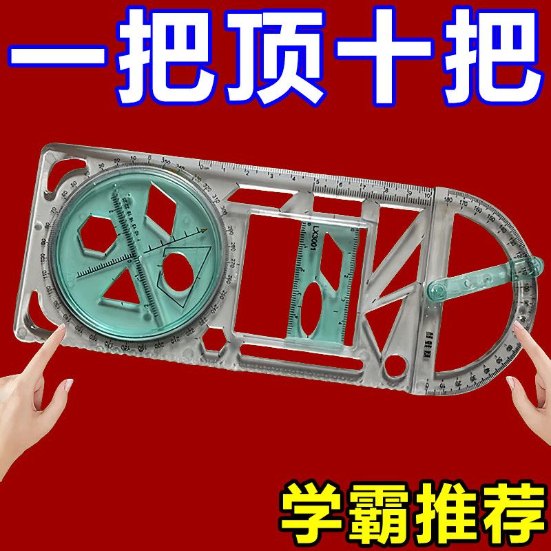 多功能绘图尺全套中小学生几何尺