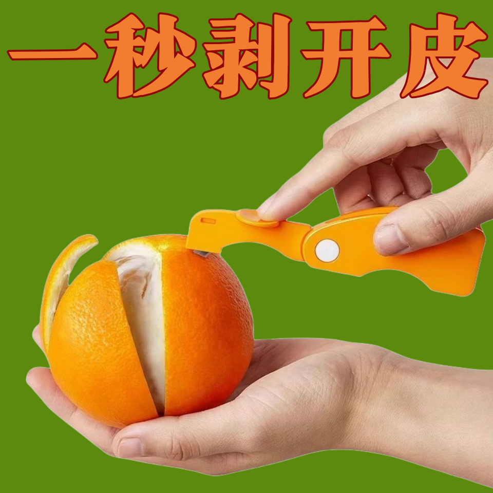 剥橙器家用手指开橙子火龙果神器柚子剥皮石榴去皮折叠橘子扒皮刀