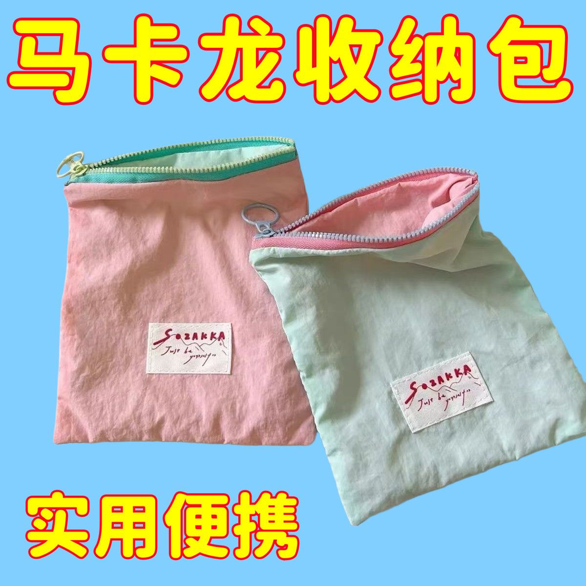 新款马卡龙收纳包收纳姨妈巾撞色薄款零钱包外出便携卫生巾收纳包