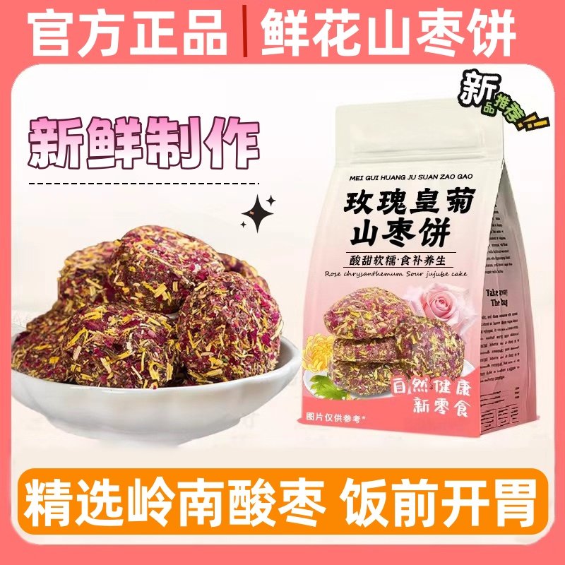 川阿嬷鲜花玫瑰酸枣饼玫瑰菊花酸枣糕无核无添加孕妇开胃解馋零食