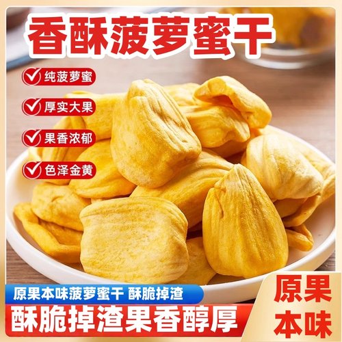 云南菠萝蜜干水果干脆片小吃特产