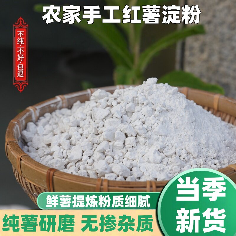 农家手工红薯粉颗粒淀粉红苕酥肉粉煮滑肉粉番薯地瓜芡淀粉地瓜粉