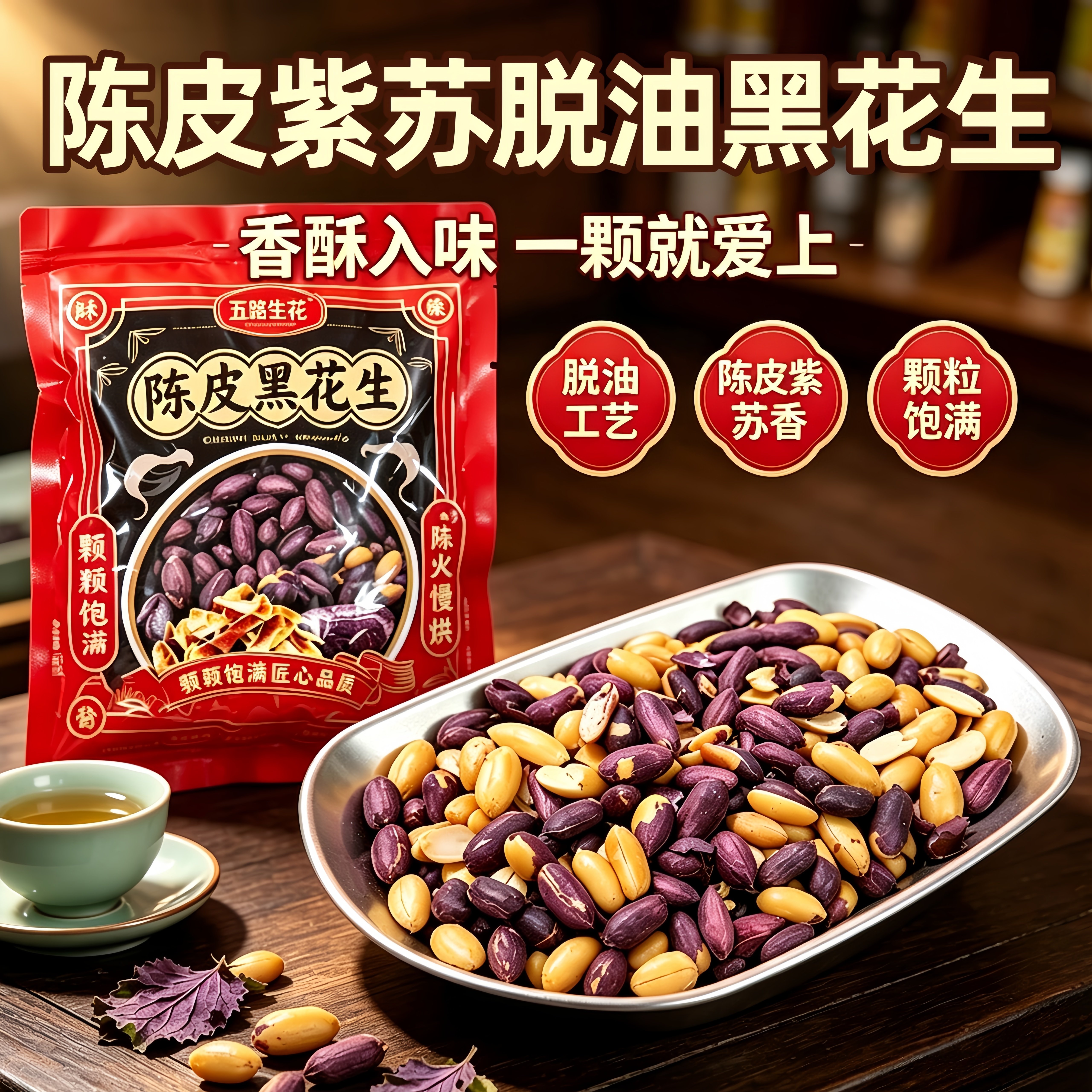 陈皮紫苏黑花生脱油酥脆下酒菜图片