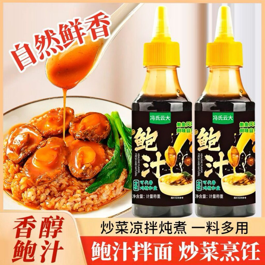 鲍汁可代替鸡精和盐鲍鱼风味料汁家用提鲜调味料炒菜烹饪调料瓶装
