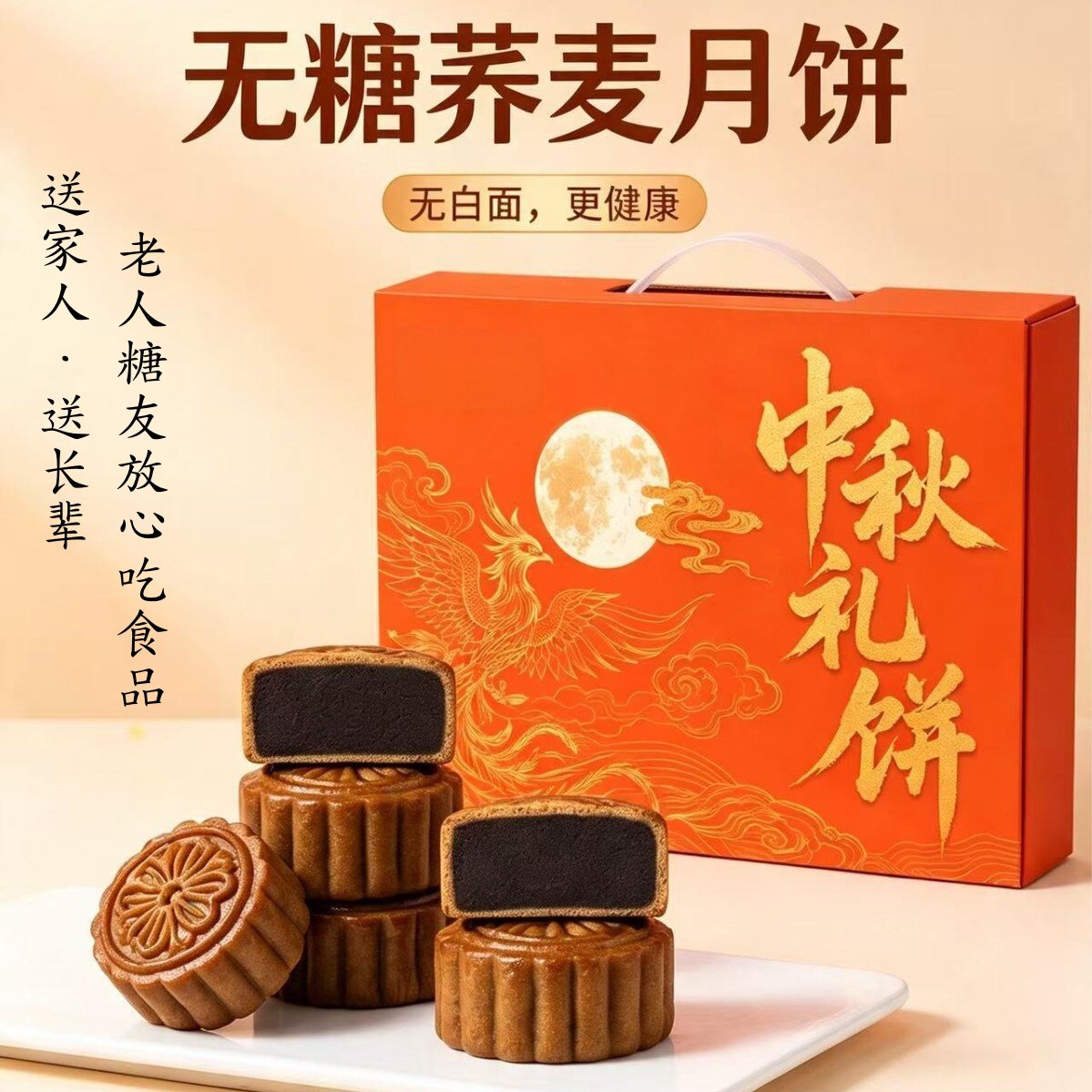 中秋礼2026新款五仁月饼礼盒无加蔗糖荞麦送礼人送长辈的月饼礼盒