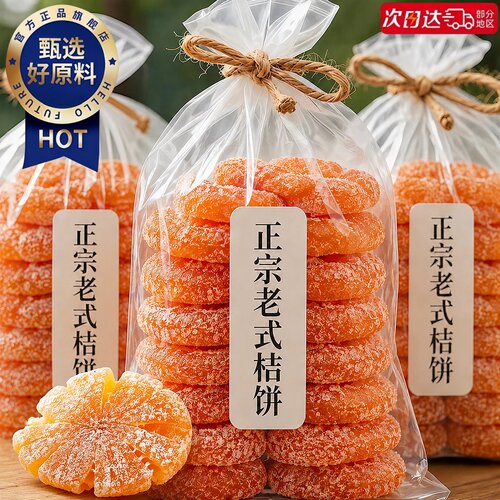 潮汕特产糖桔饼正宗老式红桔饼