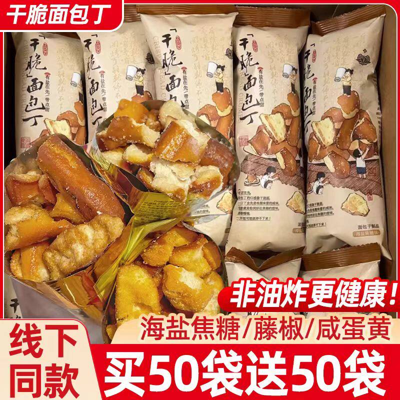 海盐焦糖碱水面包丁休闲解馋零食小吃茶颜同款悦色脆面包干饼干