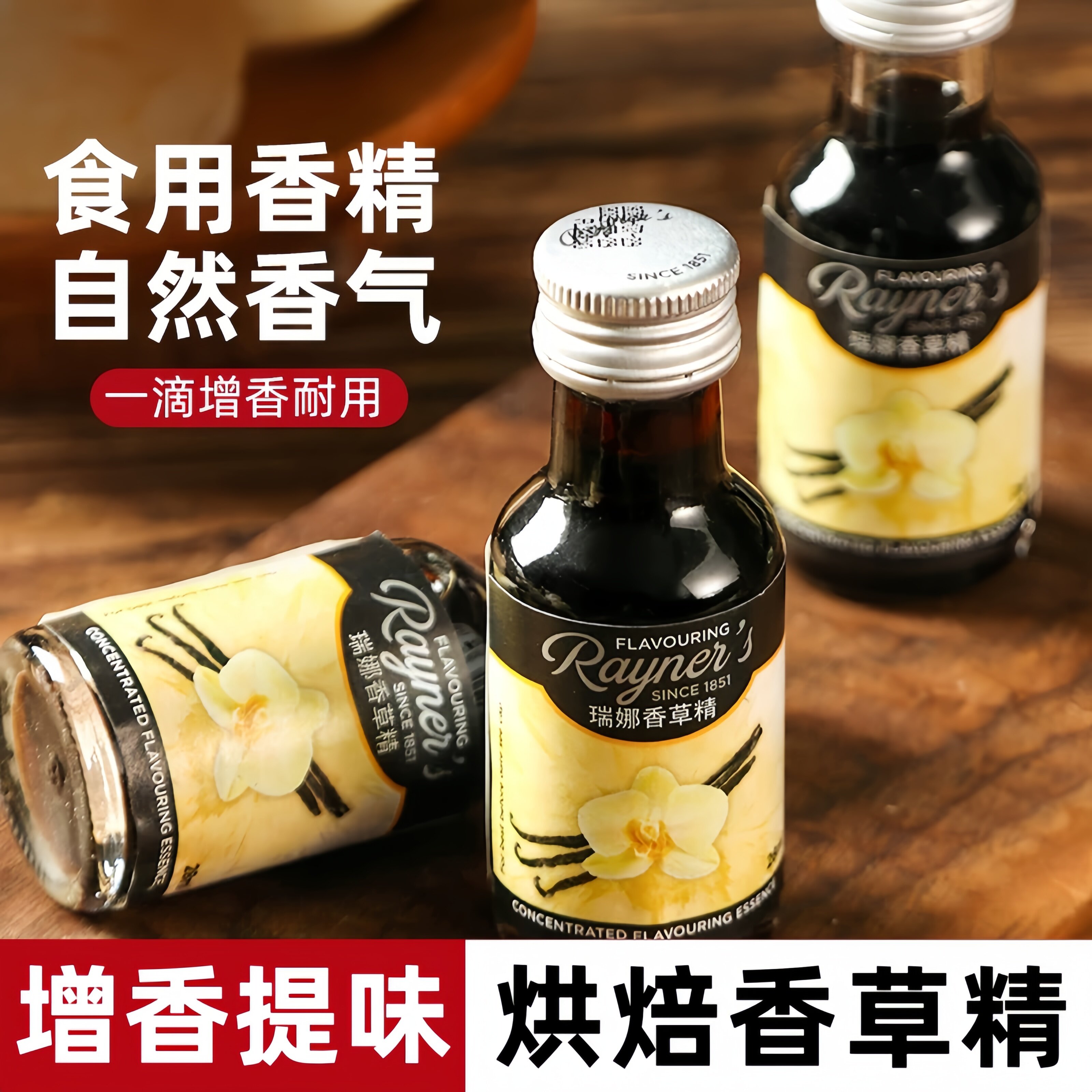瑞娜英国天然香草精烘焙用图片