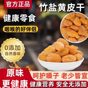 新兴竹盐黄皮正宗无核竹蜂盐黄皮黄皮果干广东凉果新兴特产无添加