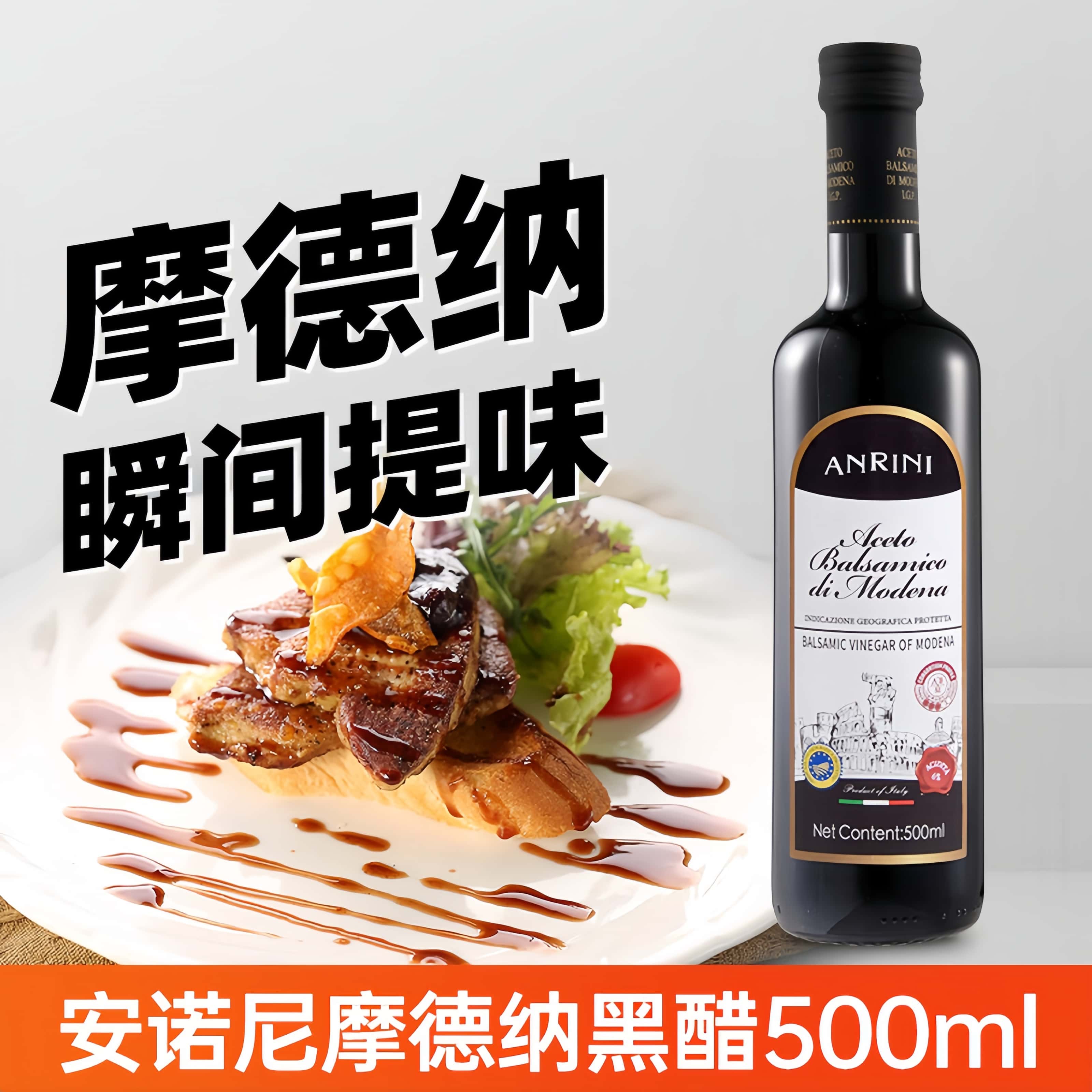 意大利进口安诺尼摩德纳黑醋500ml葡萄酒醋食用醋水果蔬菜 沙拉汁