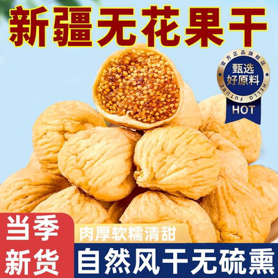 新疆无花果干2025新货优质大果