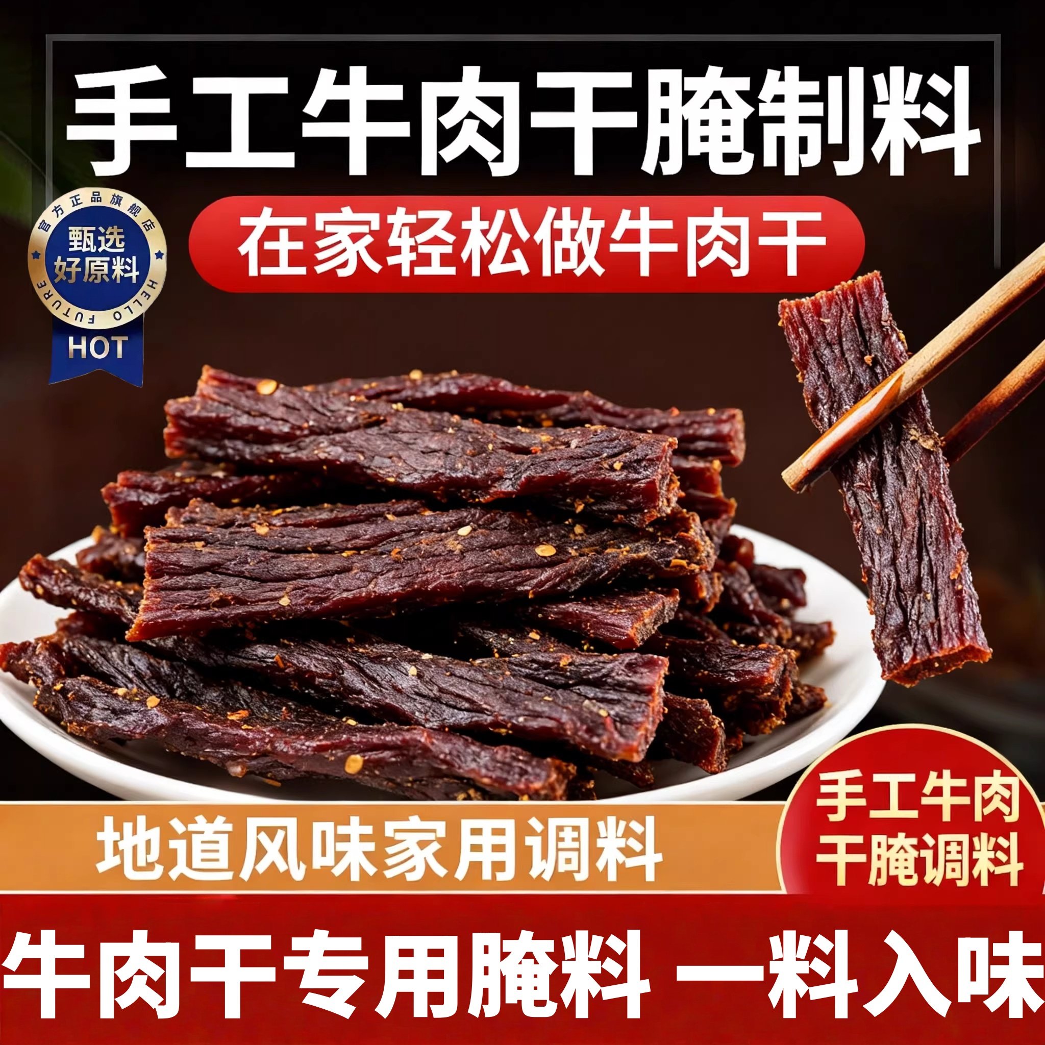 央妈推荐牛肉干腌制料自制无添加风干蒙古手撕香辣五香牛肉专用料