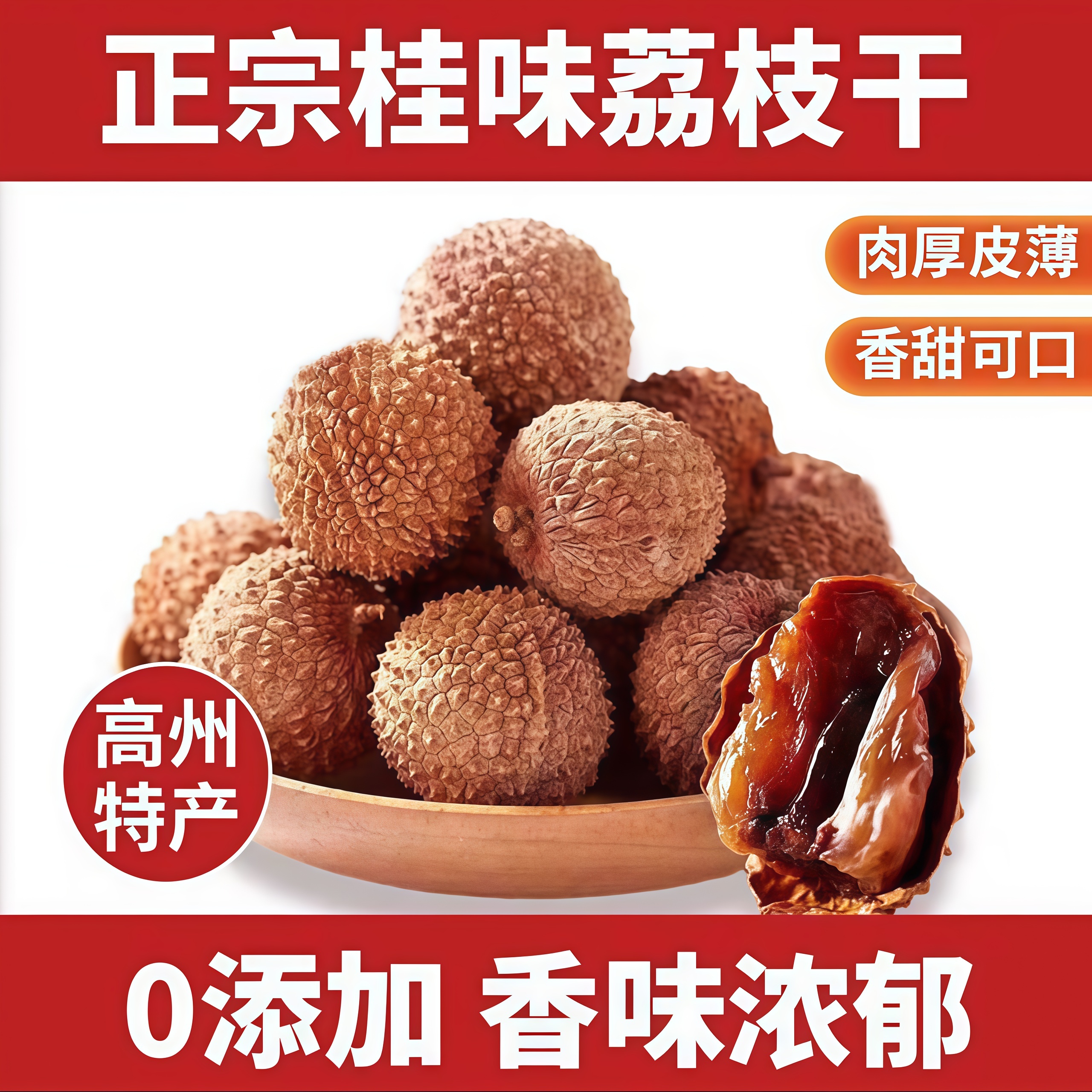 桂味荔枝干特优级新货大颗粒