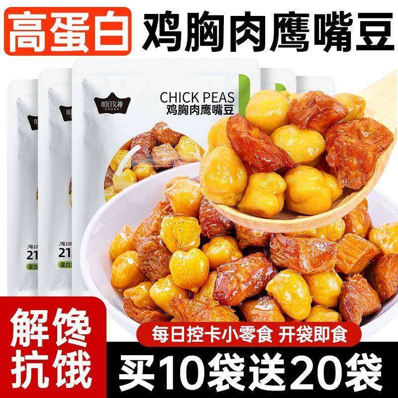 即食鸡胸肉鹰嘴豆高蛋白健身代餐减0低脂热量卡肥解馋休闲小零食