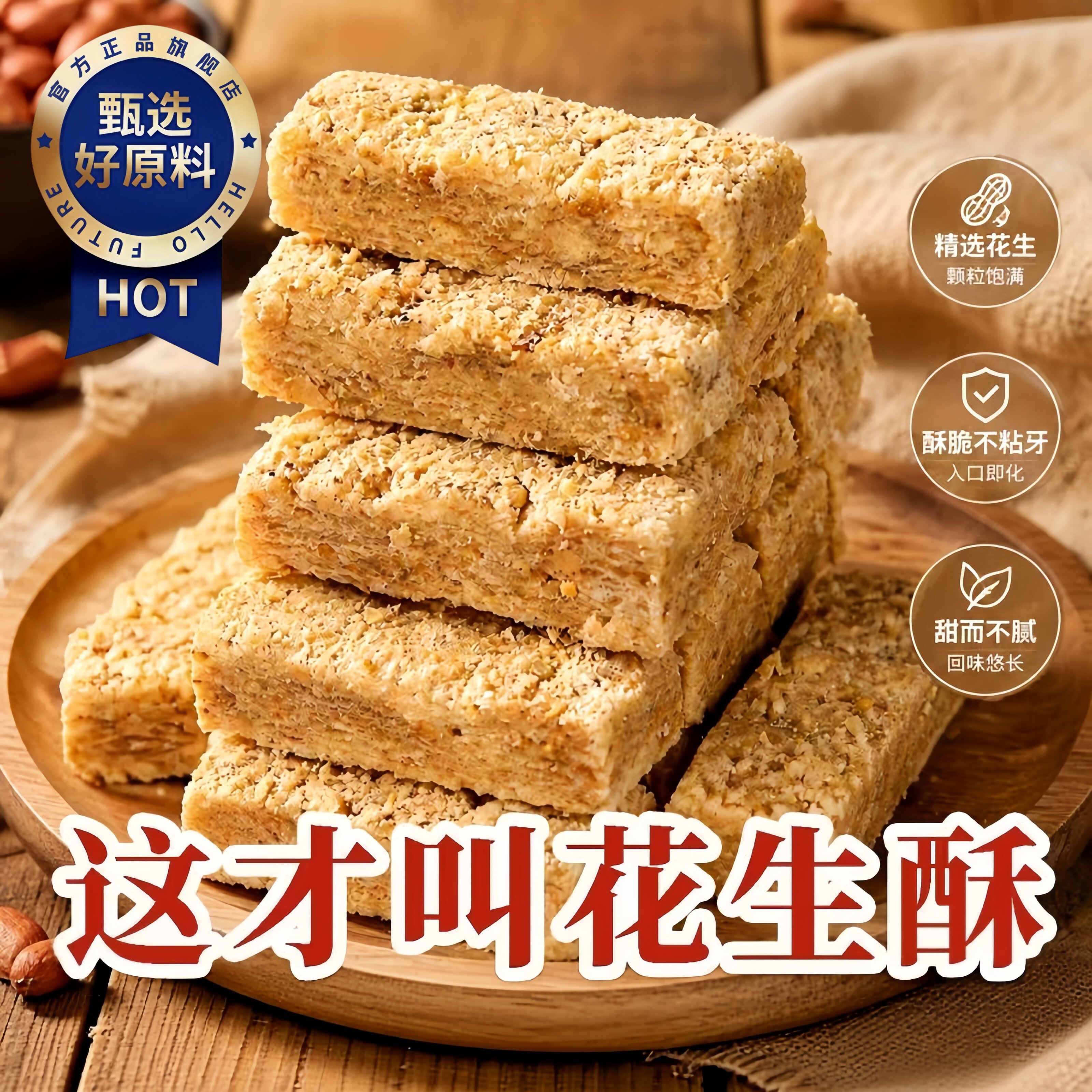 安徽特产老式木锤酥正宗巢湖传统花生酥糕点即食茶点零食食品解馋