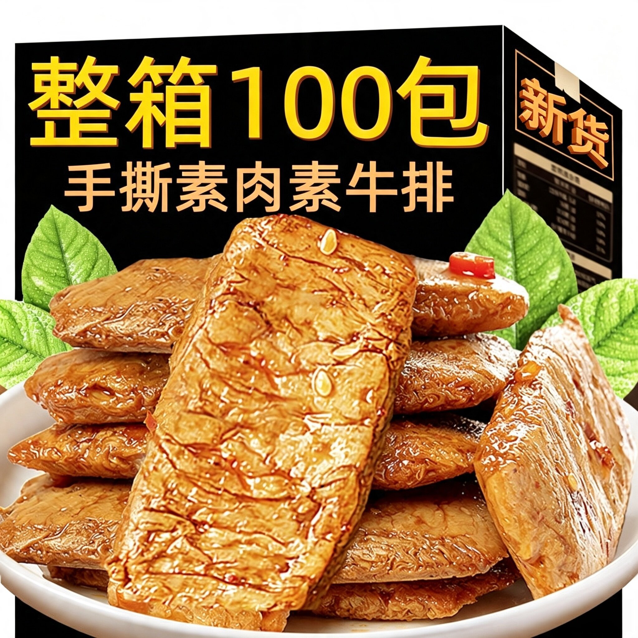 素牛排手撕素肉零食素牛肉香辣烧烤麻辣味辣条休闲小零食湖南食品