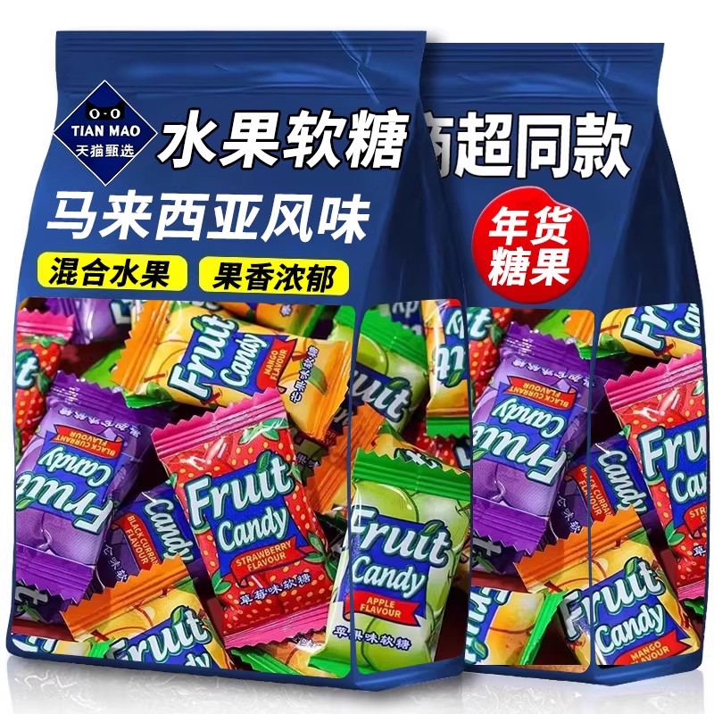 马来西亚风味水果软糖独立包装混合水果味瑞士糖果味喜糖年货糖果