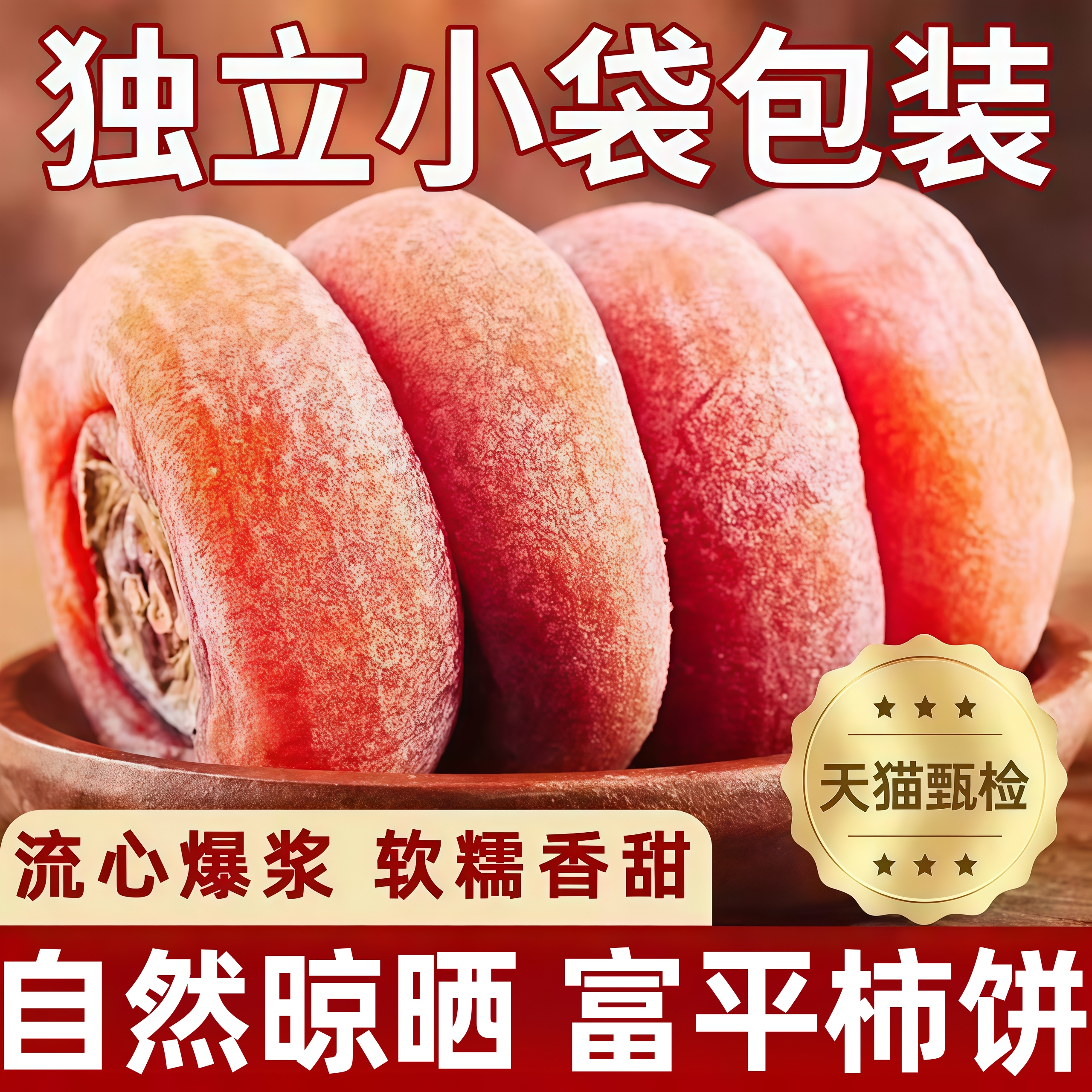 富平柿饼特产级霜降流心圆柿子饼农家独立小包装富平吊柿新货整箱