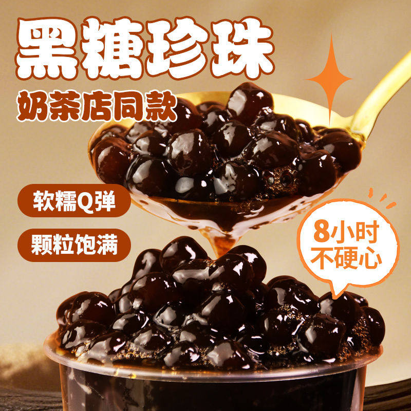 免煮珍珠即食冲泡快煮常温黑糖珍珠粉圆网红珍珠奶茶原料小包商用