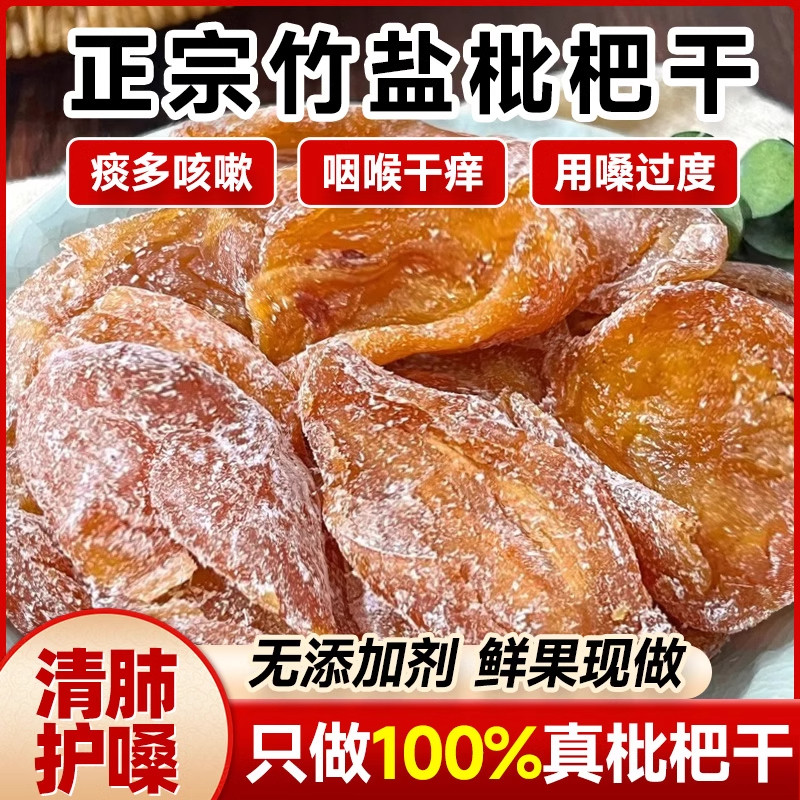 枇杷干果枇杷果干脯烘干酸甜无核零食化痰止咳泡水特级无添加原味