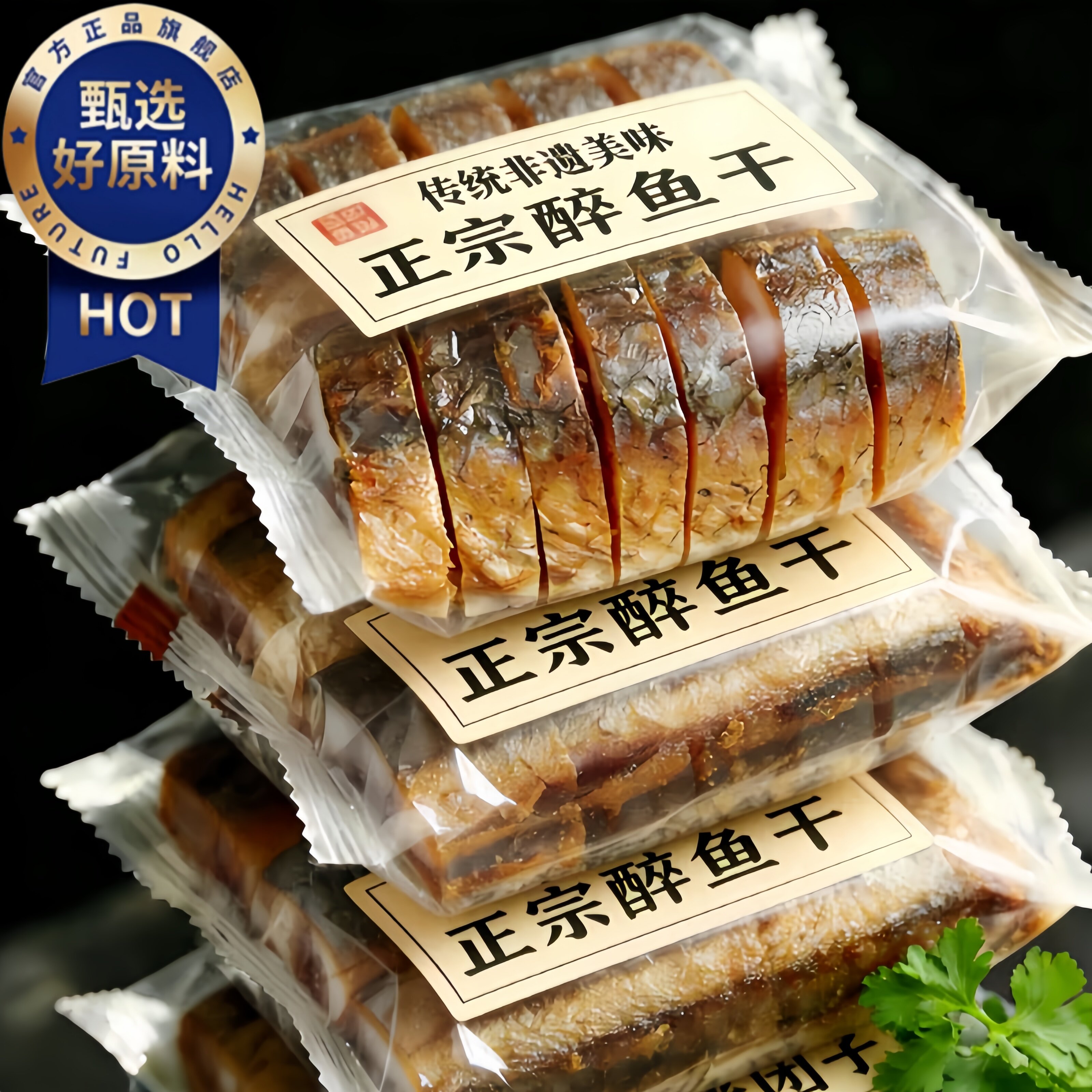 正宗醉鱼干绍兴特产即食花雕酒醉鱼干中段鱼块下酒菜腌制真空包装