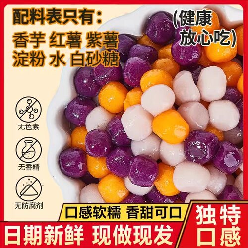 芋圆纯手工无添加家用三色小丸子