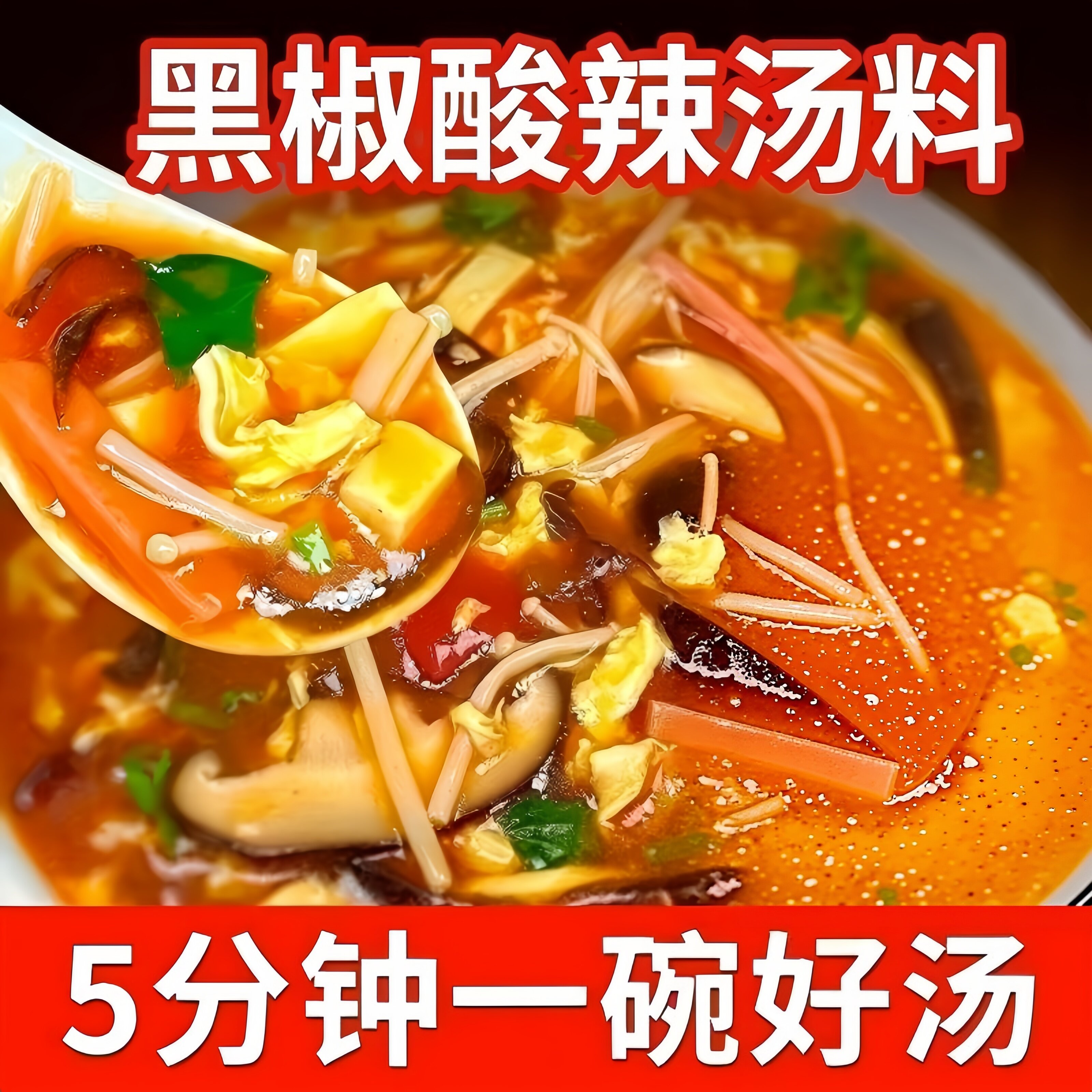 黑胡椒酸辣汤料包家用速食汤料包正宗黑椒胡辣汤调味料小包旗舰店