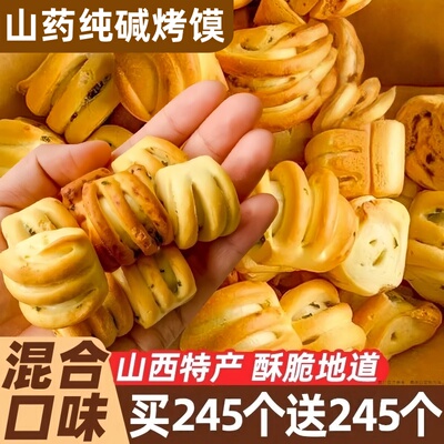 山西烤馍纯碱养胃原味碱性烤馍片早餐营养食品零食多种口味烤花卷