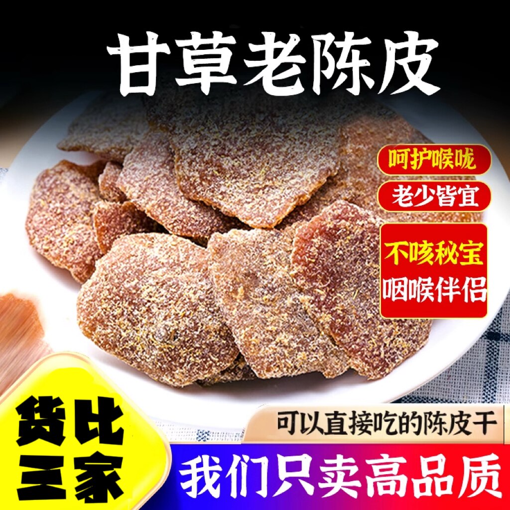 甘草老陈皮丁香盐津九制新会橘子橙皮干凉果蜜饯零食官方旗舰店