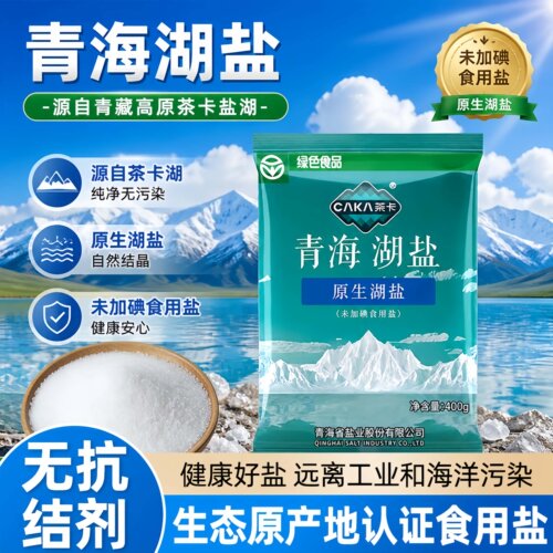 茶卡青海原生湖盐无碘0添加