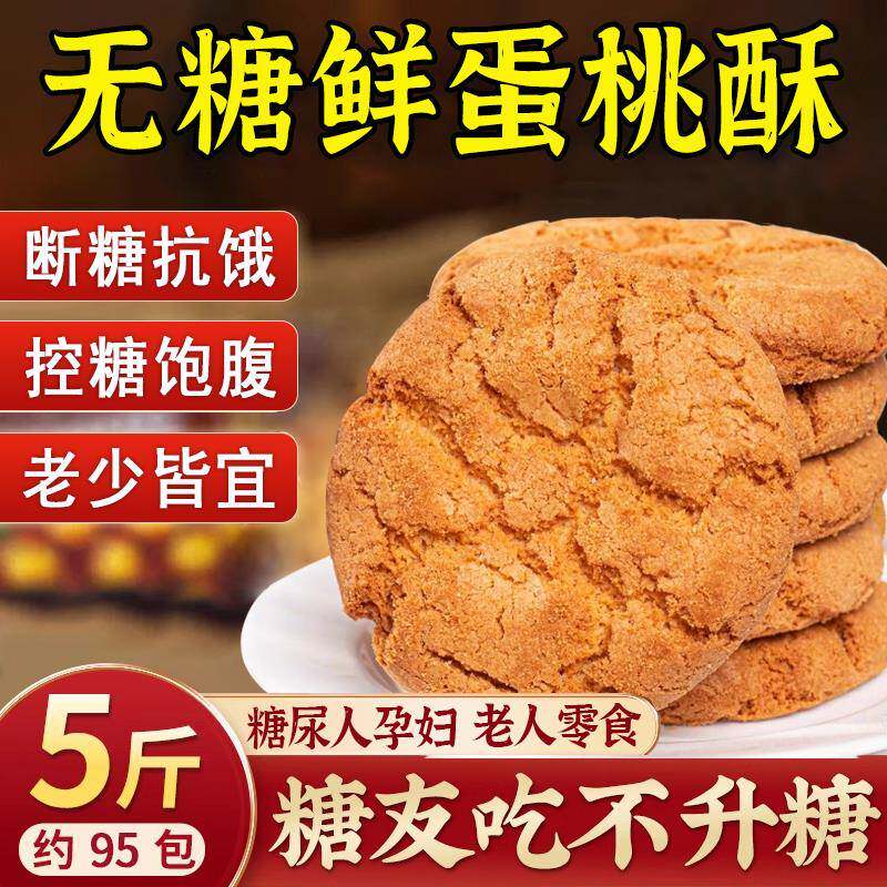无糖鲜蛋桃酥零食无糖控粗粮糖友孕妇早餐糖尿人糖尿饼病人主食品