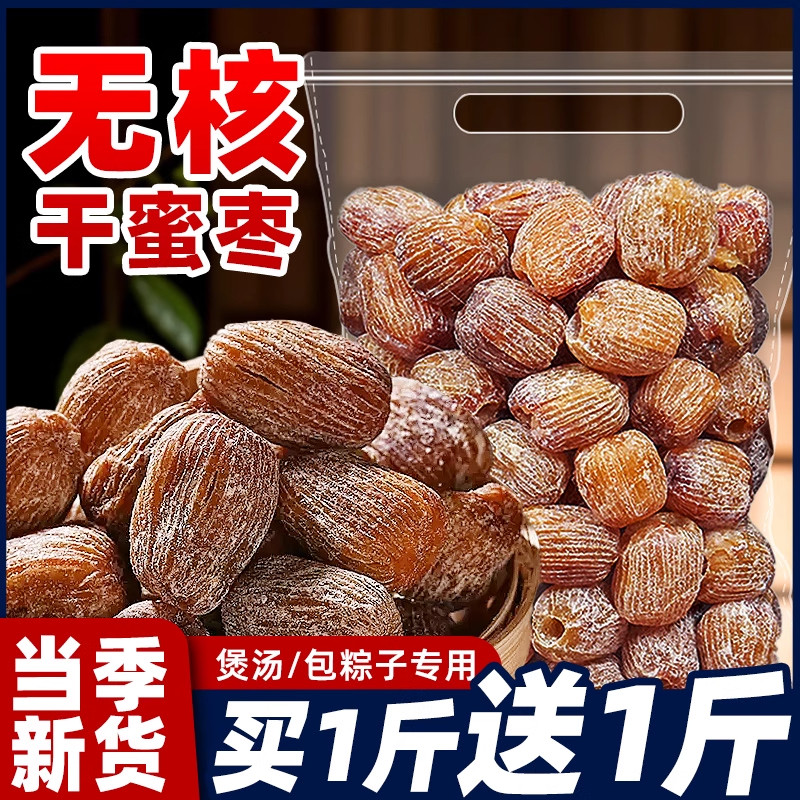 金丝蜜枣大枣包粽子专用老式有核无核全干煲汤用散装即食零食端午