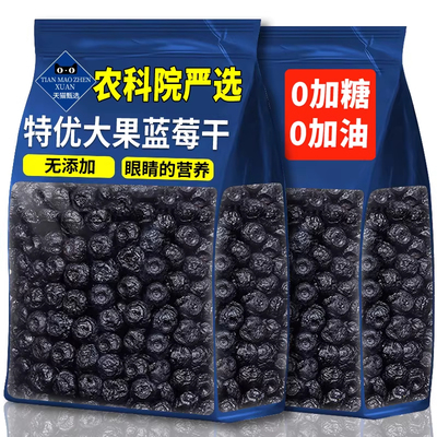 农科院正宗长白山无添加蓝莓干