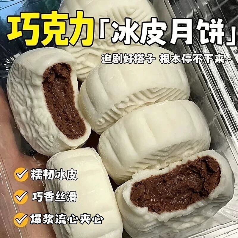 巧克力冰皮月饼可可脆珠爆浆夹心中秋水晶冰皮宿舍点心爆浆流心