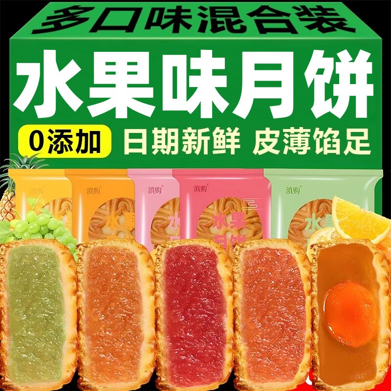 央妈推荐！水果月饼广式迷你果味月饼整箱15口味小月饼中秋零食散