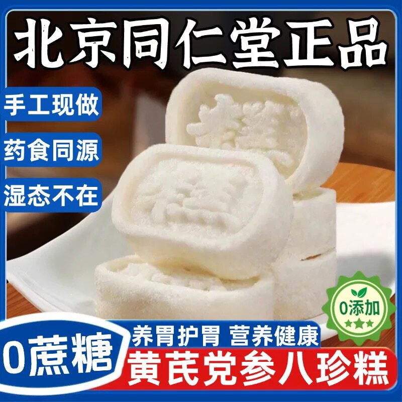 黄芪党参八珍糕即食早餐茯苓芡实小米糕点小零食养胃食品健康养生