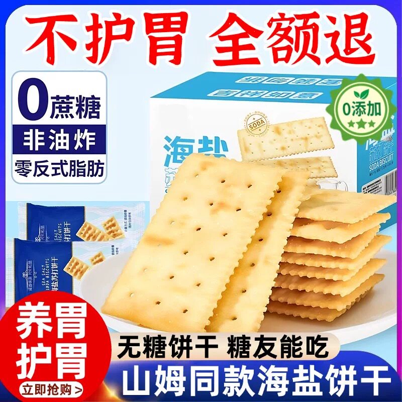 海盐苏打饼干奶盐碱性商超黑麦零食薄脆咸味独立小包装无添加蔗糖