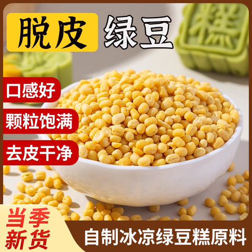 2026新货脱皮绿豆去皮绿豆旗舰店